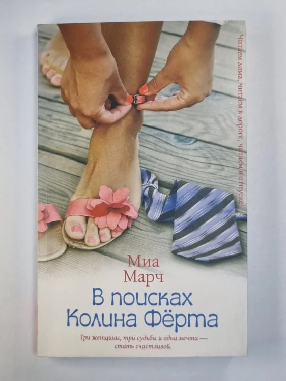 Обложка книги «В поисках Колина Фёрама»