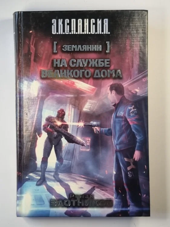 Обложка книги «На службе великого дома»