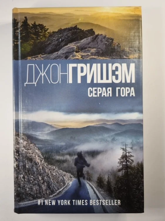 Обложка книги «Серая гора»