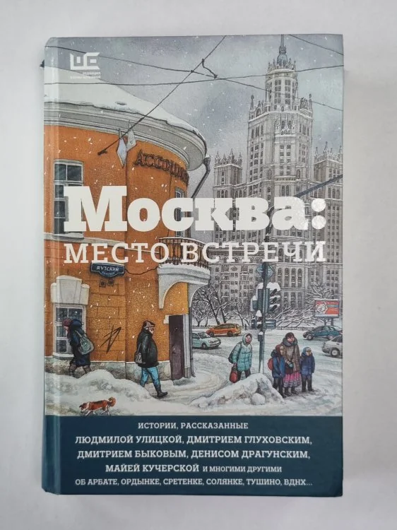Обложка книги «Москва. Место встречи. Городская проза»