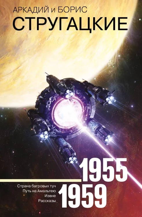 Обложка книги «Собрание сочинений. Том 1. 1955-1959»