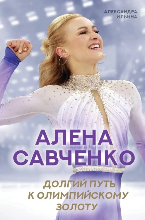 Обложка книги «Алена Савченко. Долгий путь к олимпийскому золоту»