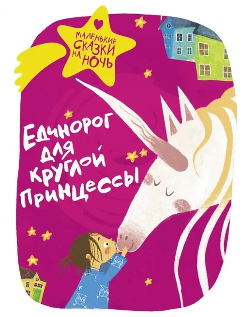 Обложка книги «Единорог для круглой принцессы»