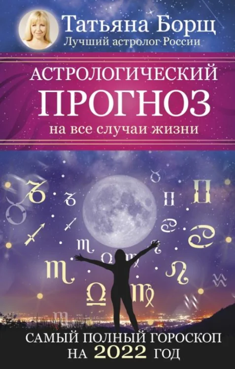 Обложка книги «Астрологический прогноз на все случаи жизни. Самый полный гороскоп на 2022 год»