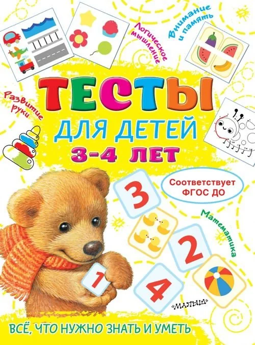 Обложка книги «Тесты для детей 3-4 года»