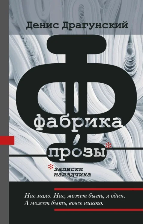 Обложка книги «Фабрика прозы: записки наладчика»
