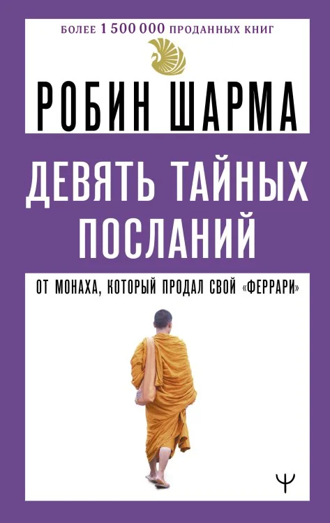 Обложка книги «Девять тайных посланий от монаха, который продал свой «феррари»»