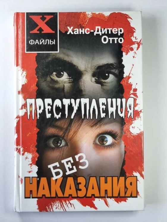 Обложка книги «Преступления без наказания. Сборник невыясненных дел, нераскрытых преступлений, спорных оправдательных приговоров»