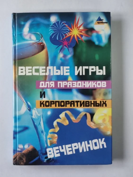 Обложка книги «Веселые игры для праздников и корпоративных вечеринок»