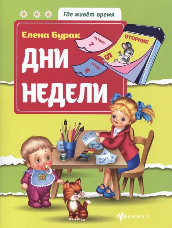 Обложка книги «Дни недели»