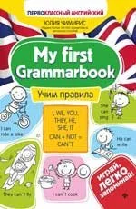 Обложка книги «My first Grammarbook:учим правила дп»