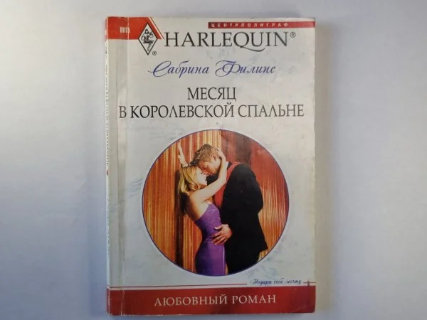 Обложка книги «Месяц в королевской спальне»