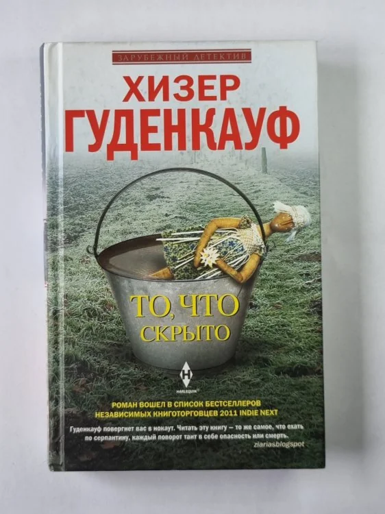 Обложка книги «То, что скрыто»