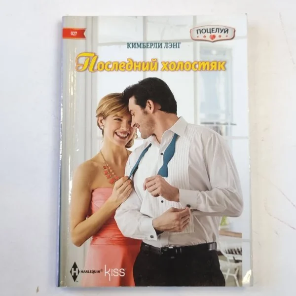 Обложка книги «Последний холостяк»