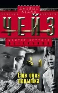 Обложка книги «Еще одна попытка»