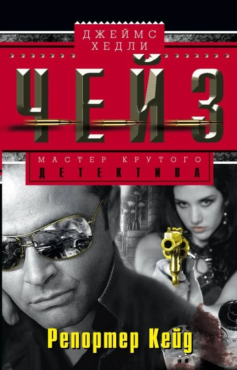 Обложка книги «Репортер Кейд»