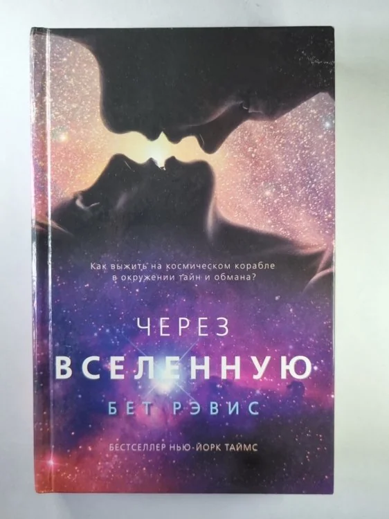 Обложка книги «Через Вселенную»