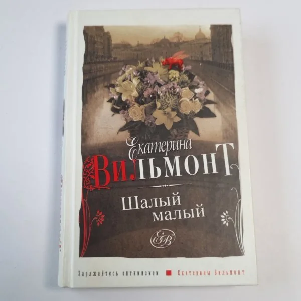 Обложка книги «Шалый малый»