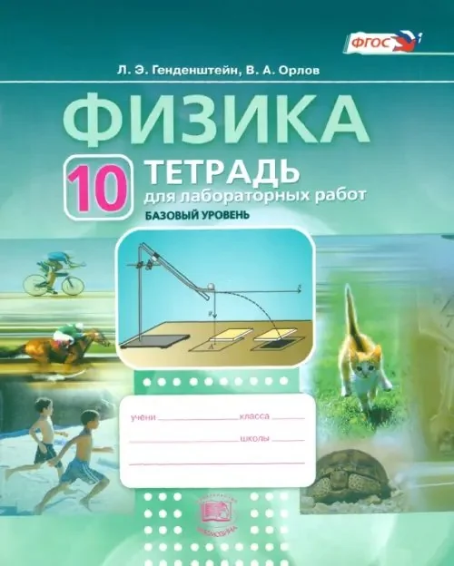 Обложка книги «Физика.10 класс. Тетрадь для лабораторных работ. Учебное пособие. ФГОС»