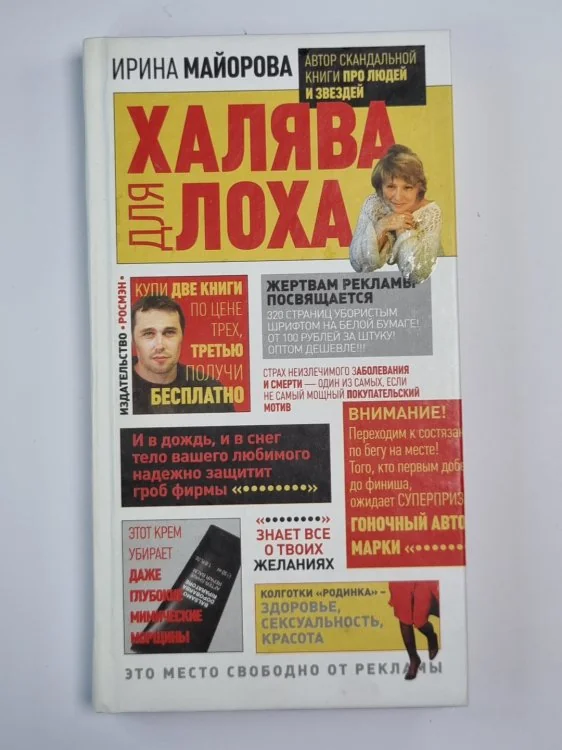 Обложка книги «Халява для лоха»