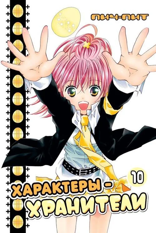 Обложка книги «Характеры-хранители. Том 10»