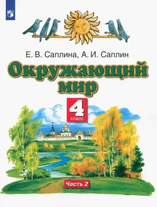 Обложка книги «Окружающий мир. 4 класс. Учебник. В 2-х частях. Часть 2»