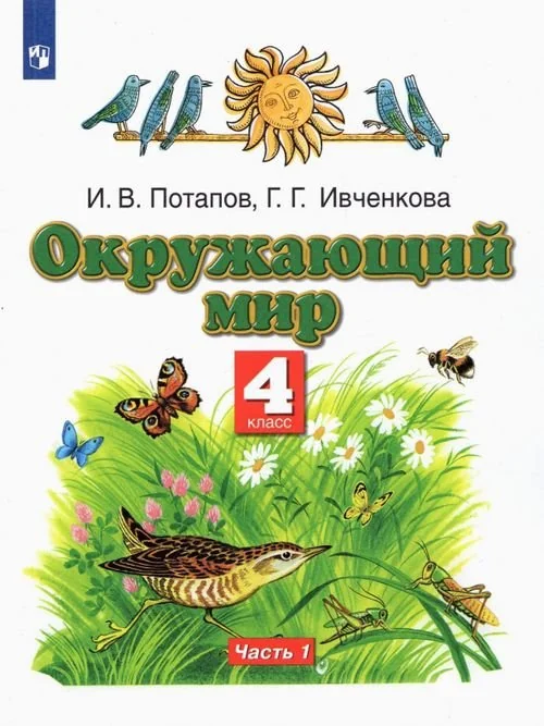 Обложка книги «Окружающий мир. 4 класс. Учебник. В 2-х частях. Часть 1»