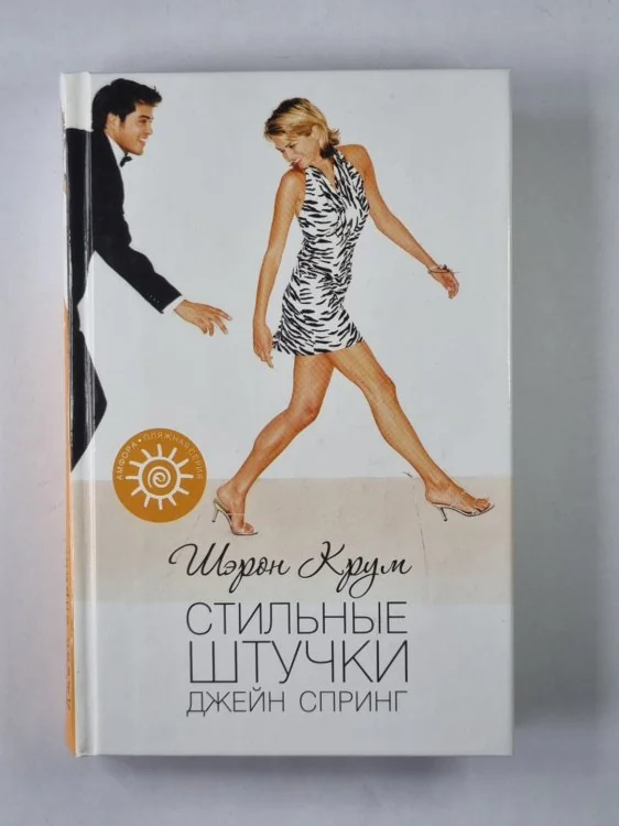 Обложка книги «Стильные штучки Джейн Спринг»