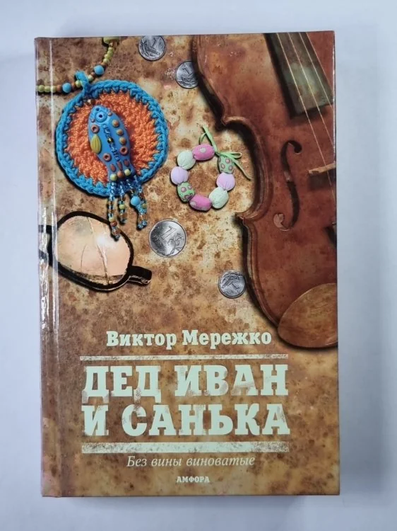 Обложка книги «Дед Иван и Санька»