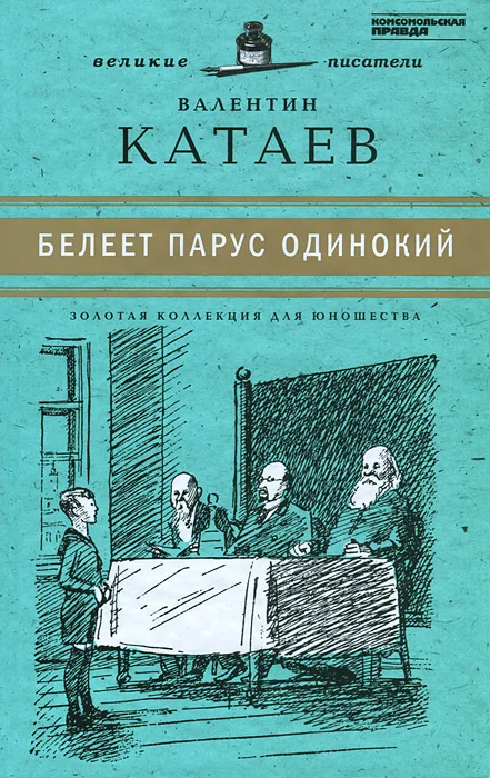 Обложка книги «Белеет парус одинокий»