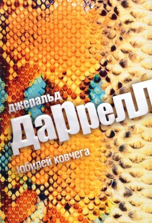 Обложка книги «Юбилей Ковчега»