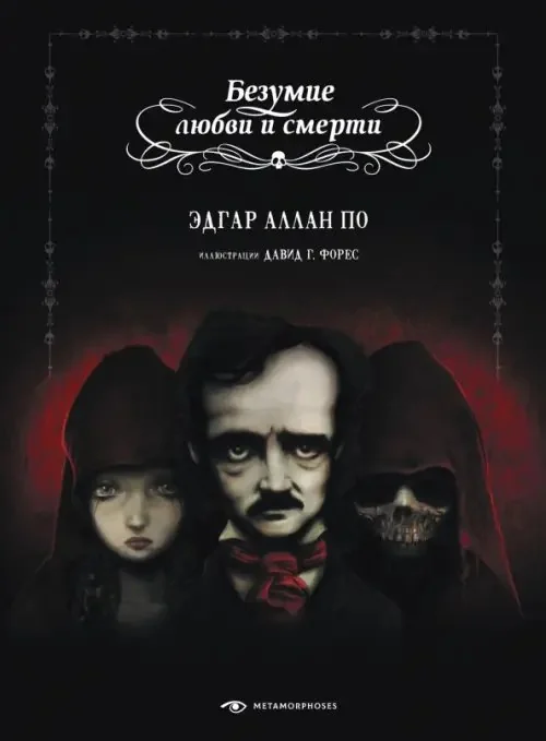 Обложка книги «Безумие любви и смерти»