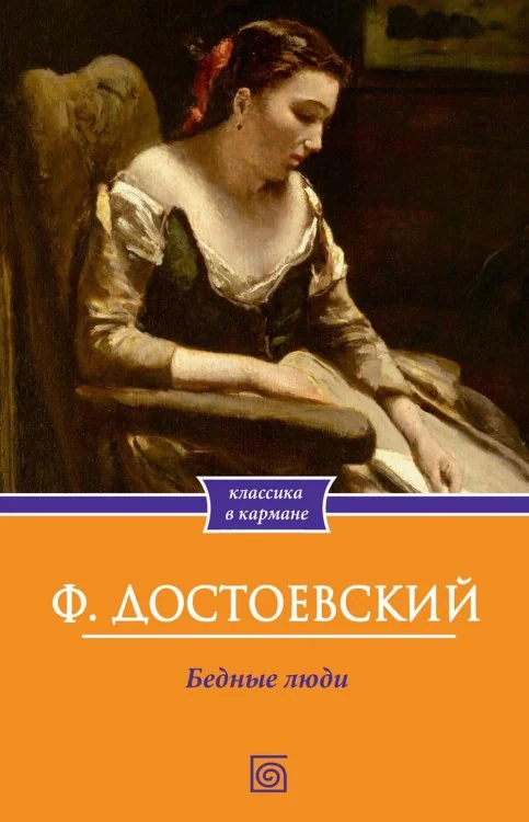 Обложка книги «Бедные люди»