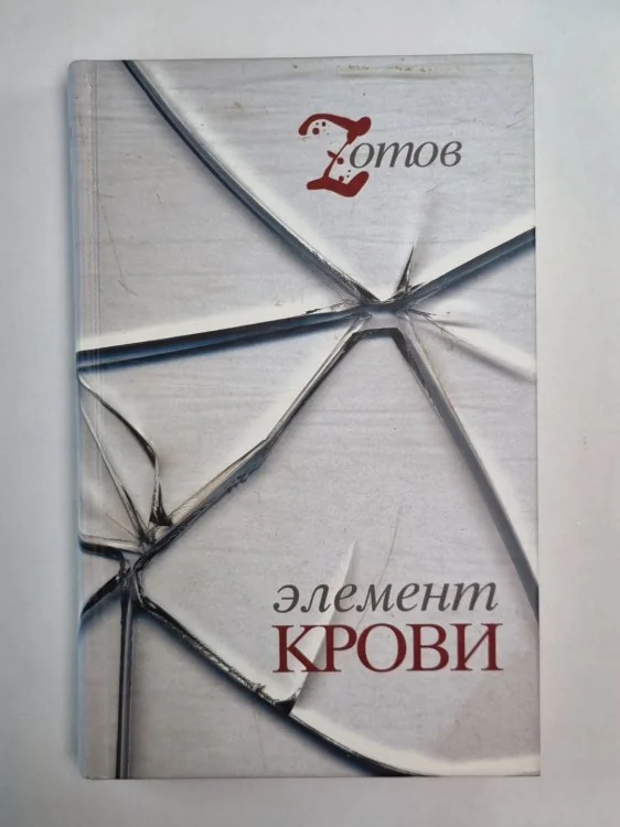 Обложка книги «Элемент крови»