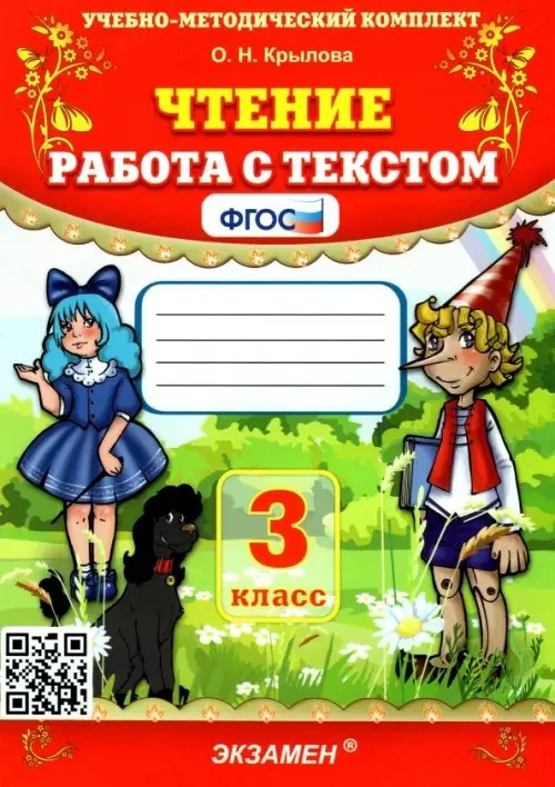 Обложка книги «Чтение. Работа с текстом. 3 класс. ФГОС»