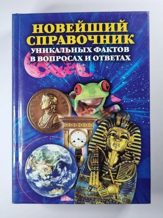 Обложка книги «Новейший справочник уникальных фактов в вопросах и ответах»