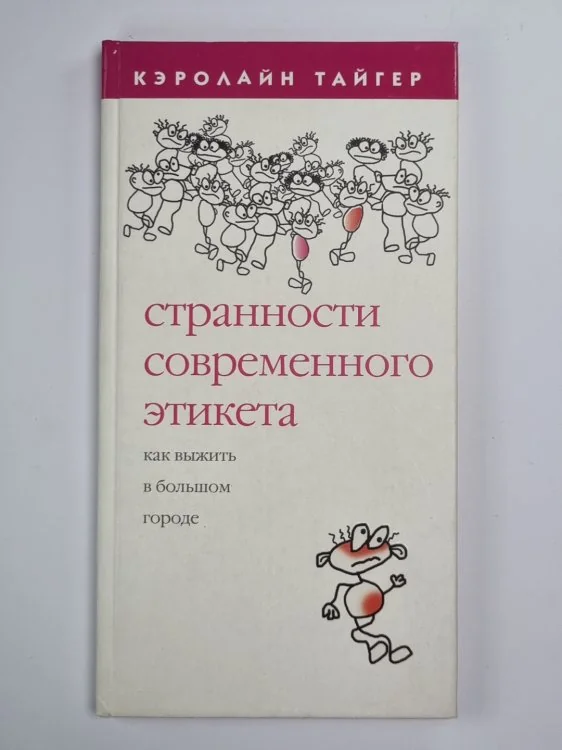 Обложка книги «Странности современного этикета»