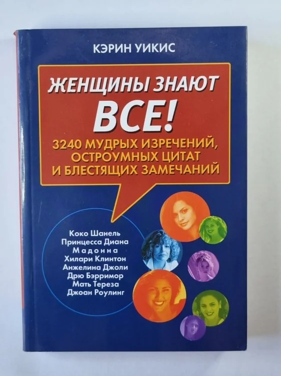 Обложка книги «Женщины знают все!»