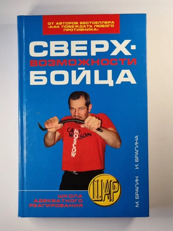 Обложка книги «Сверхвозможности бойца»