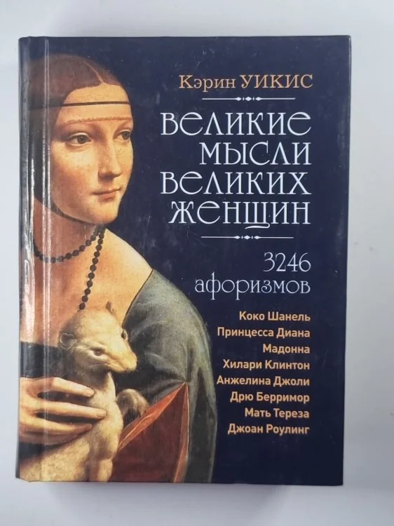 Обложка книги «Великие мысли великих женщин»