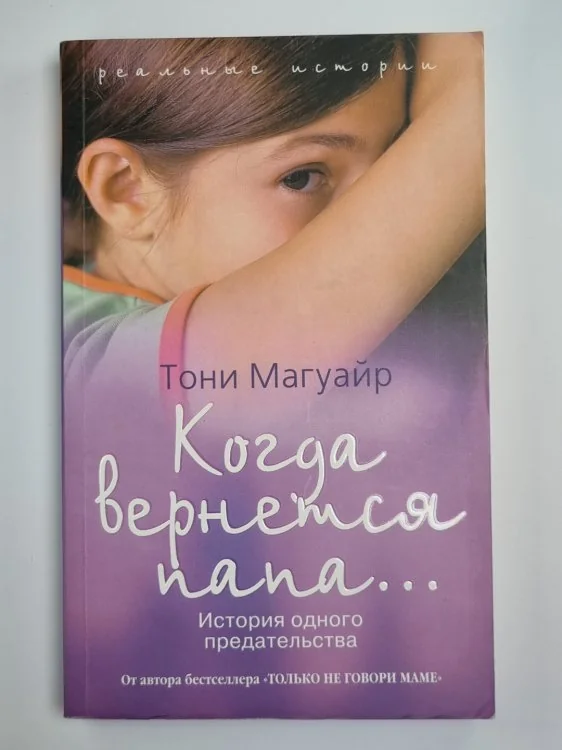 Обложка книги «Когда вернется папа... . История одного предательства»