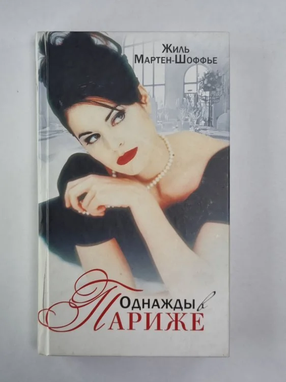 Обложка книги «Однажды в Париже»