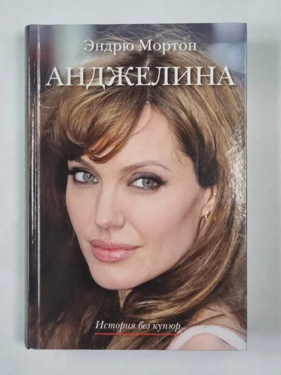 Обложка книги «Анджелина. История без купюр»