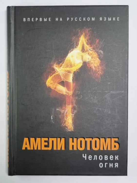 Обложка книги «Человек огня»