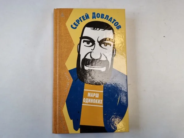 Обложка книги «Марш одиноких»
