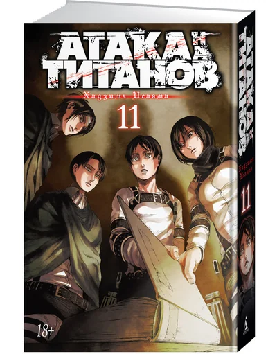 Обложка книги «Атака на титанов. Книга 11»