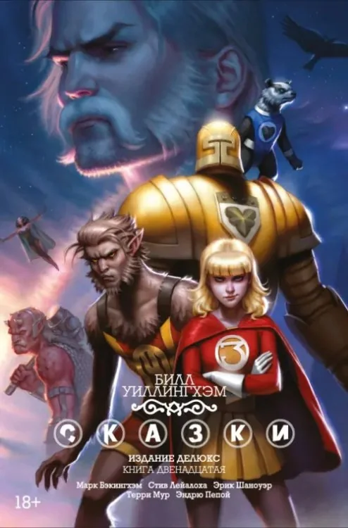 Обложка книги «Сказки. Книга 12»