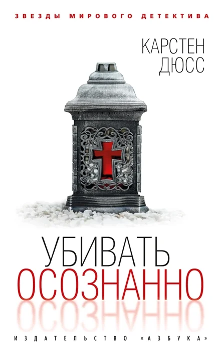 Обложка книги «Убивать осознанно. Карстен Дюсс»