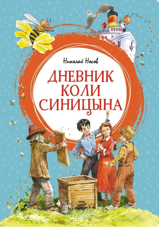 Обложка книги «Дневник Коли Синицына»