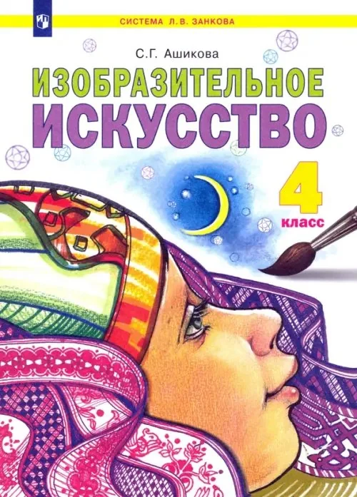 Обложка книги «Изобразительное искусство. 4 класс. Учебник»